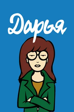 Мультсериал Дарья (1 сезон)