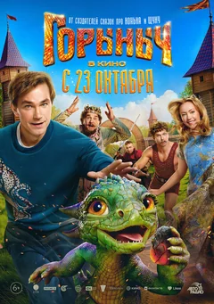 Фильм Горыныч (2025)