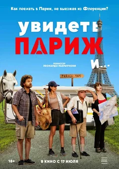 Фильм Увидеть Париж и… (2024)