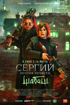 Фильм Сергий против нечисти: Шабаш (2022)